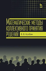 Математические методы коллективного принятия решений