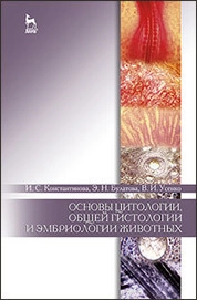 Основы цитологии, общей гистологии и эмбриологии животных