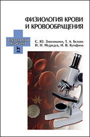 Физиология крови и кровообращения