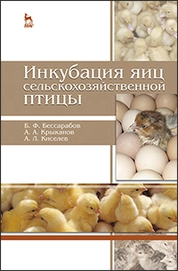 Инкубация яиц сельскохозяйственной птицы