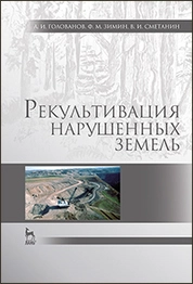 Рекультивация нарушенных земель