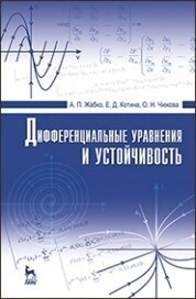 Дифференциальные уравнения и устойчивость
