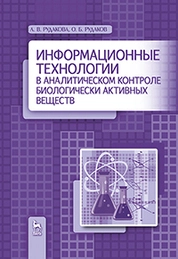 Информационные технологии в аналитическом контроле биологически активных веществ