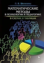 Математические методы в психологии и педагогике: в схемах и таблицах