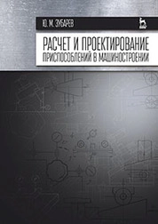 Расчет и проектирование приспособлений в машиностроении