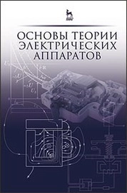 Основы теории электрических аппаратов