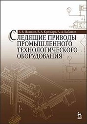 Следящие приводы промышленного технологического оборудования