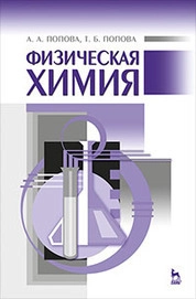 Физическая химия