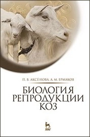 Биология репродукции коз