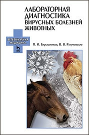 Лабораторная диагностика вирусных болезней животных
