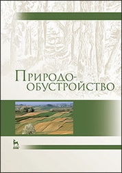 Природообустройство