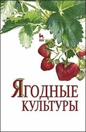 Ягодные культуры