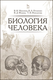 Биология человека