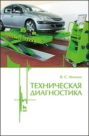 Техническая диагностика