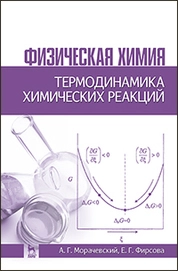 Физическая химия. Термодинамика химических реакций