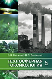 Техносферная токсикология