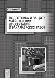 Подготовка и защита магистерских диссертаций и бакалаврских работ