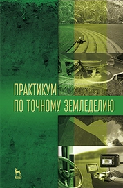 Практикум по точному земледелию