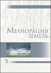 Мелиорация земель