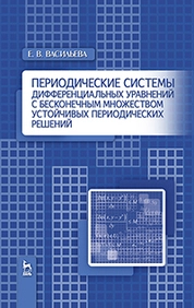Периодические системы дифференциальных уравнений с бесконечным множеством устойчивых периодических решений