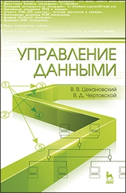 Управление данными