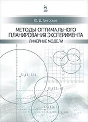 Методы оптимального планирования эксперимента: линейные модели