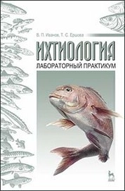 Ихтиология: лабораторный практикум