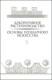 Декоративное растениеводство. Основы топиарного искусства