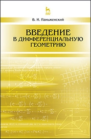 Введение в дифференциальную геометрию