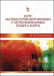 Курс математической физики с использованием пакета Maple