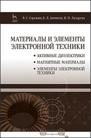 Материалы и элементы электронной техники. Проводники, полупроводники, диэлектрики