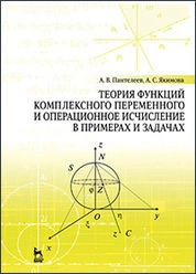 Теория функций комплексного переменного и операционное исчисление в примерах и задачах