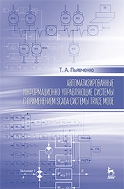 Автоматизированные информационно-управляющие системы с применением SCADA-системы TRACE MODE