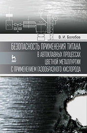 Безопасность применения титана в автоклавных процессах цветной металлургии с применением газообразного кислорода