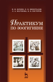 Практикум по зоогигиене