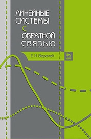 Линейные системы с обратной связью