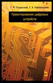 Проектирование цифровых устройств