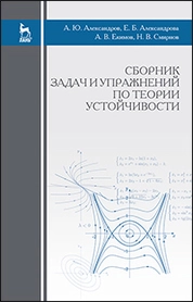 Сборник задач и упражнений по теории устойчивости