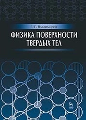 Физика поверхности твердых тел
