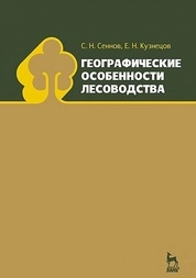 Географические особенности лесоводства