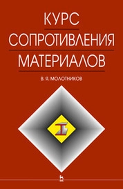 Курс сопротивления материалов