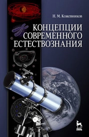 Концепции современного естествознания