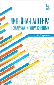 Линейная алгебра в задачах и упражнениях