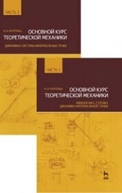 Основной курс теоретической механики. Часть 2. Динамика системы материальных точек