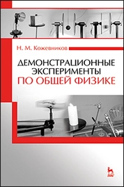 Демонстрационные эксперименты по общей физике