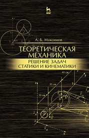 Теоретическая механика. Решение задач статики и кинематики