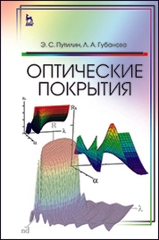 Оптические покрытия