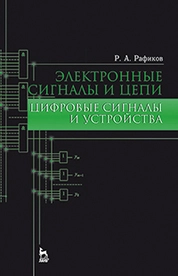 Электронные сигналы и цепи. Цифровые сигналы и устройства