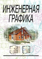 Инженерная графика