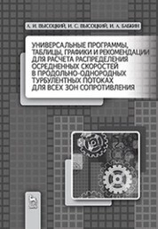 Универсальные программы, таблицы, графики и рекомендации для расчёта распределения осреднённых скоростей в продольно-однородных турбулентных потоках для всех зон сопротивления